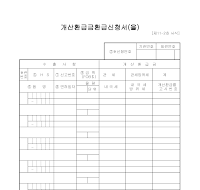 개산환급금환급신청서 (을)